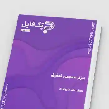 کتاب PDF ابزار عمومی تحقیق