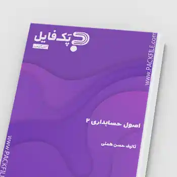 کتاب PDF اصول حسابداری 2
