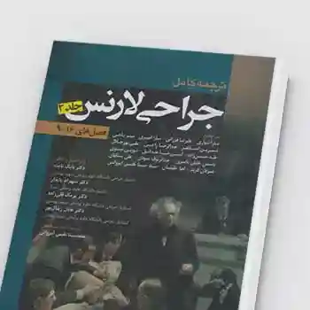 کتاب PDF فارسی جراحی لارنس 2018