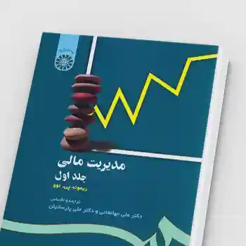 دانلود کتاب مدیریت مالی pdf جهانخانی و پارسائیان