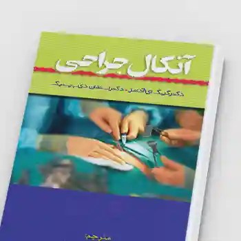کتاب PDF آنکال جراحی ترجمه محمدرضا ترحمی