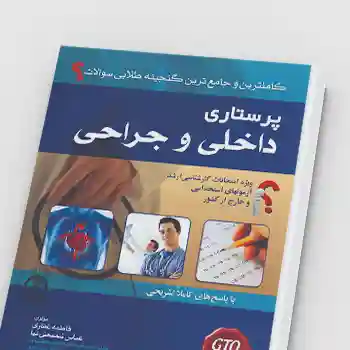کتاب PDF گنجینه طلایی سوالات داخلی و جراحی