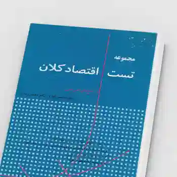 کتاب PDF مجموعه تست اقتصاد کلان محسن نظری