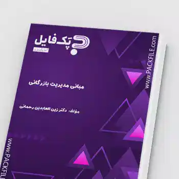 کتاب PDF مبانی مدیریت بازرگانی زین العابدین رحمانی