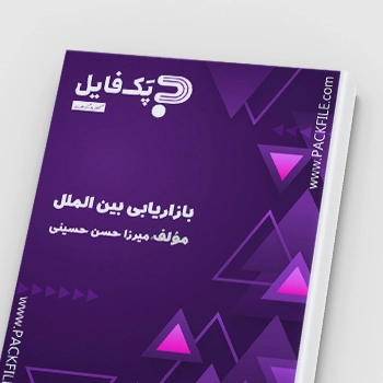 کتاب pdf بازاریابی بین المللی میرزا حسن حسینی