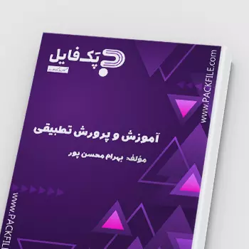 کتاب pdf آموزش و پرورش تطبیقی بهرام محسن پور