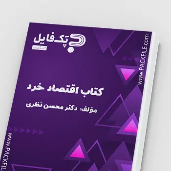 کتاب pdf اقتصاد خرد محسن نظری