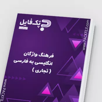 فرهنگ واژگان انگلیسی به فارسی تجاری pdf