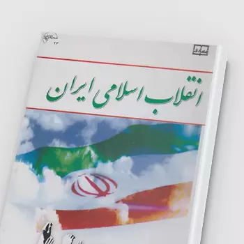 کتاب PDF انقلاب اسلامی ایران
