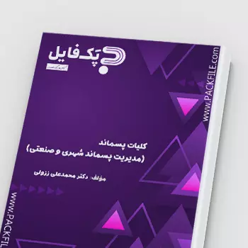 pdf مدیریت پسماند