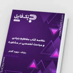 PDF خلاصه کتاب مفاهیم بنیادی و مباحث تخصصی در مشاوره