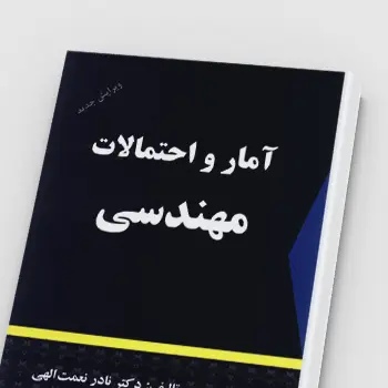 دانلود کتاب آمار و احتمالات مهندسی نادر نعمت اللهی pdf