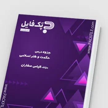 جزوه درس حکمت و هنر اسلامی PDF